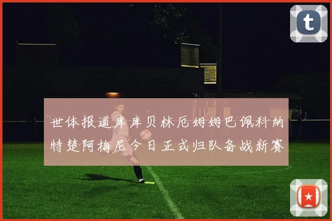 巴黎圣日耳曼今夏将清理阵容穆阿尼与桑谢斯有望离队