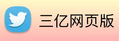 三亿网页版 Logo